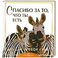 russische bücher: Бредли Тревор Грив - Спасибо за то, что ты есть