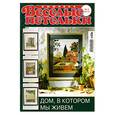 russische bücher:  - Веселые петельки 3/2010. Вышивка. Дом, в котором мы живем
