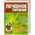 russische bücher: ред.Смолянский Б. - Лечебное питание