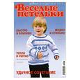 russische bücher:  - Весёлые петельки. Вяжем для детей 3/2010