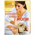 russische bücher: Трекес А. - Большая книга йоги. Популярный самоучитель последователей хатха-йоги