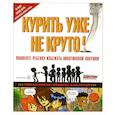 russische bücher: Карр А. - Курить уже не круто