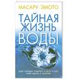 russische bücher: Эмото М. - Тайная жизнь воды