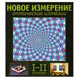 russische bücher: Сикл Эл. - Новое измерение. Оптические иллюзии. I-II галереи