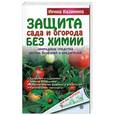 russische bücher: Калинина И. - Защита сада и огорода без химии. Природные средства против болезней и вредителей