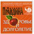russische bücher: Правдина Н. - Здоровье и долголетие