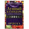 russische bücher: Мичуринская М. - Лунный календарь садовода-огородника 2011