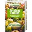 russische bücher: Лифляндский В. - Лечебное питание