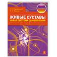 russische bücher: Янушев Н. - Живые суставы. Новая система самолечения