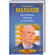 russische bücher: Малахов Г. - Интимные нормы и здоровье. Лечение простатита