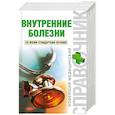 russische bücher: Скворцов В. - Внутренние болезни