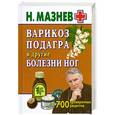 russische bücher: Мазнев Н. - Варикоз подагра и другие болезни ног