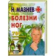 russische bücher: Мазнев Н. - Болезни ног