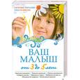 russische bücher:  - Ваш малыш от 3 до 5 лет. Здоровье. Питание. Уход. Развитие