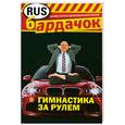 russische bücher: Саитова О. - Гимнастика за рулем