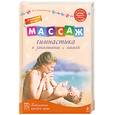 russische bücher: Белопольский Ю. - Массаж, гимнастика и закаливание с мамой. От рождения до года
