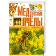 russische bücher: С. Бондарев, П. Ромашкин - Медоносные пчелы. Содержание и разведение
