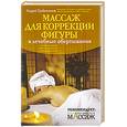 russische bücher: Гребенников А. - Массаж для коррекции фигуры и лечебные обертывания