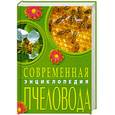 russische bücher: С. Бондарев, П. Ромашкин - Современная энциклопедия пчеловода