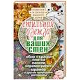 Стильная одежда для ваших стен. Отделка и декор вашего дома