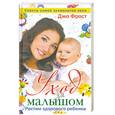 russische bücher: Фрост Дж. - Уход за малышом. Растим здорового ребенка от рождения до года