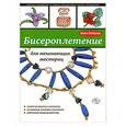 russische bücher: Зайцева А. - Бисероплетение