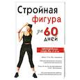 russische bücher: Соколова И. - Стройная фигура за 60 дней