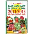 russische bücher: Кизима Г. - Календарь работ на пять лет вперед. 2011-2015. Ваш сад и огород под Луной