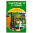 russische bücher:  - Плодородный сад на балконе