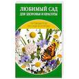 russische bücher: Ермакова С. - Любимый сад для здоровья и красоты