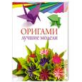 russische bücher: Ильин И. - Оригами. Лучшие модели.