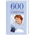 russische bücher: Шафаростова В. - 600 вопросов и ответов о гипертонии