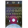 russische bücher: Зюрняева Т. - Самый подробный лунный посевной календарь на 2011 год