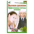 russische bücher: Орлов С. - Высокое давление. Эффективные методы лечения