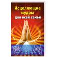 russische bücher: Виноградова Е. - Исцеляющие мудры для всей семьи