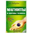 russische bücher: Кибардин Г. - Магниты и здоровье человека