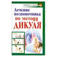 russische bücher: Кузнецов И. - Лечение позвоночника по методу Дикуля