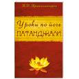 russische bücher: Кришнамачарья К. - Уроки по йоге Патанджали