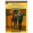 russische bücher: Невзоров А. - Трактат о работе "в руках". Искусство отношений лошади и человека