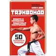 russische bücher: Шоу С. - Таэквандо
