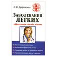 russische bücher: Дубровская С. - Заболевания легких