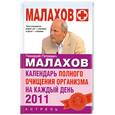 russische bücher: Малахов Г. - Календарь полного очищения организма на каждый день 2011