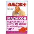 russische bücher: Малахов Г. - Оздоровительные советы для женщин на каждый день 2011