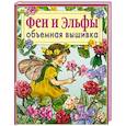 russische bücher: Ди ван Дикерк - Феи и эльфы.Объемная вышивка.Приемы