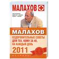 russische bücher: Малахов Г. - Оздоровительные советы для тех,кому за 40,на каждый день 2011