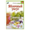 russische bücher: Милаш М. - Яблочный уксус