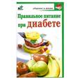 russische bücher: Милюкова И.В. - Правильное питание при диабете