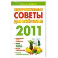 russische bücher: Желудова Т. - Оздоровительные советы для всей семьи 2011