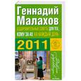 russische bücher: Малахов Г. - Оздоровительные советы для тех,кому за 40,на каждый день