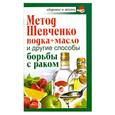 russische bücher: Савина А. - Метод Шевченко (водка + масло) и другие способы борьбы с раком